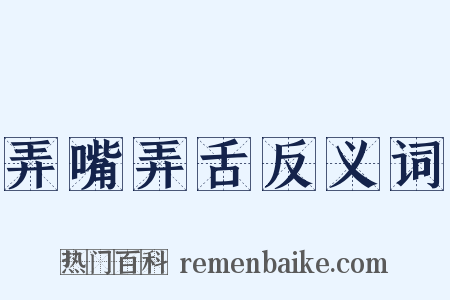 弄嘴弄舌反义词是什么意思的图片